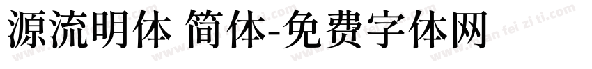源流明体 简体字体转换